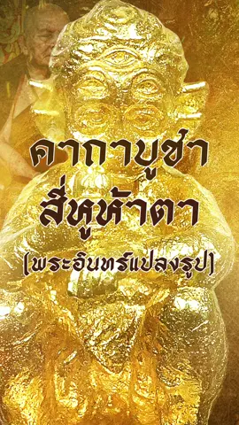 คาถาบูชา “สี่หูห้าตา” (พระอินทร์แปลงรูป) ขอพร ขอโชค ขอลาภ #คาถาบูชา #สี่หูห้าตา #ครูบาบุญยัง #โทนบางแคFc