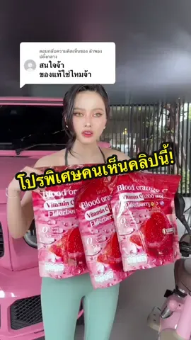 ตอบกลับ @ลำพอง ปลั่งกลาง กดสั่งในตระกร้าได้เลย  ##บรัดออเร้น##บลัดออเร้นจ์##วิตามินส้มเลือด##กลูต้า#น้ําแข็งทิพววรรณ 
