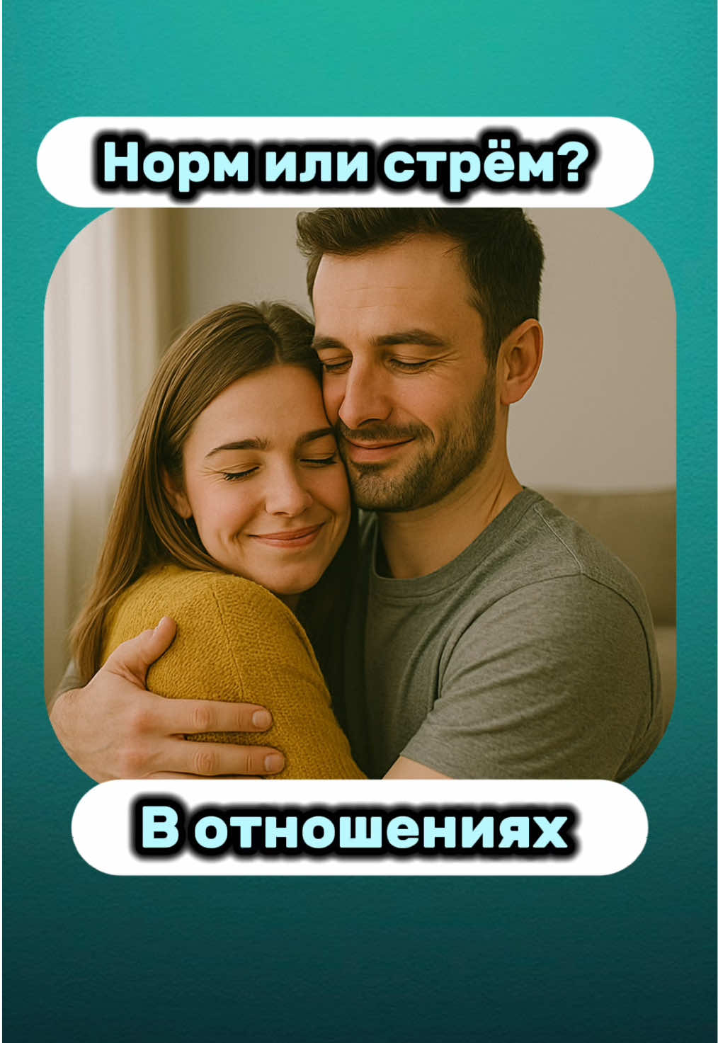 Норм или стрём?#тест #отношениямужчинаиженщина 
