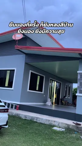 หลงรักบ้านตัวเองล้านครั้ง #สีบ้าน #บ้านในฝัน 