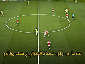 عندما جن جنون عصام الشوالي ع هدف رونالدو🤩🔥#تصميم_فيديوهات🎶🎤🎬 #realmadrid #ريال_مدريد🇪🇦💪 #كرة_القدم_عشق_لا_ينتهي #كرة_قدم #كرستيانو_رونالدو🇵🇹 #foryou  #footballtiktok #تيم_fbi⚡ #fyp 