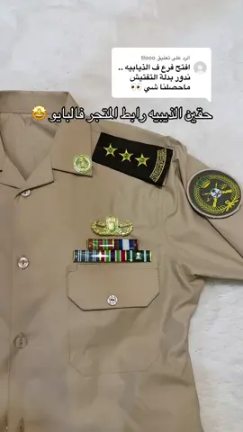 الرد على @tlooo توفرت بدلة رقم 3 🤩  #حفرالباطن_الان #الذيبيه #تبوك #الذيبيه_الحفر_المدينه_العسكريه #اكسبلور #flypシ #ضباط #fly #الجيش 