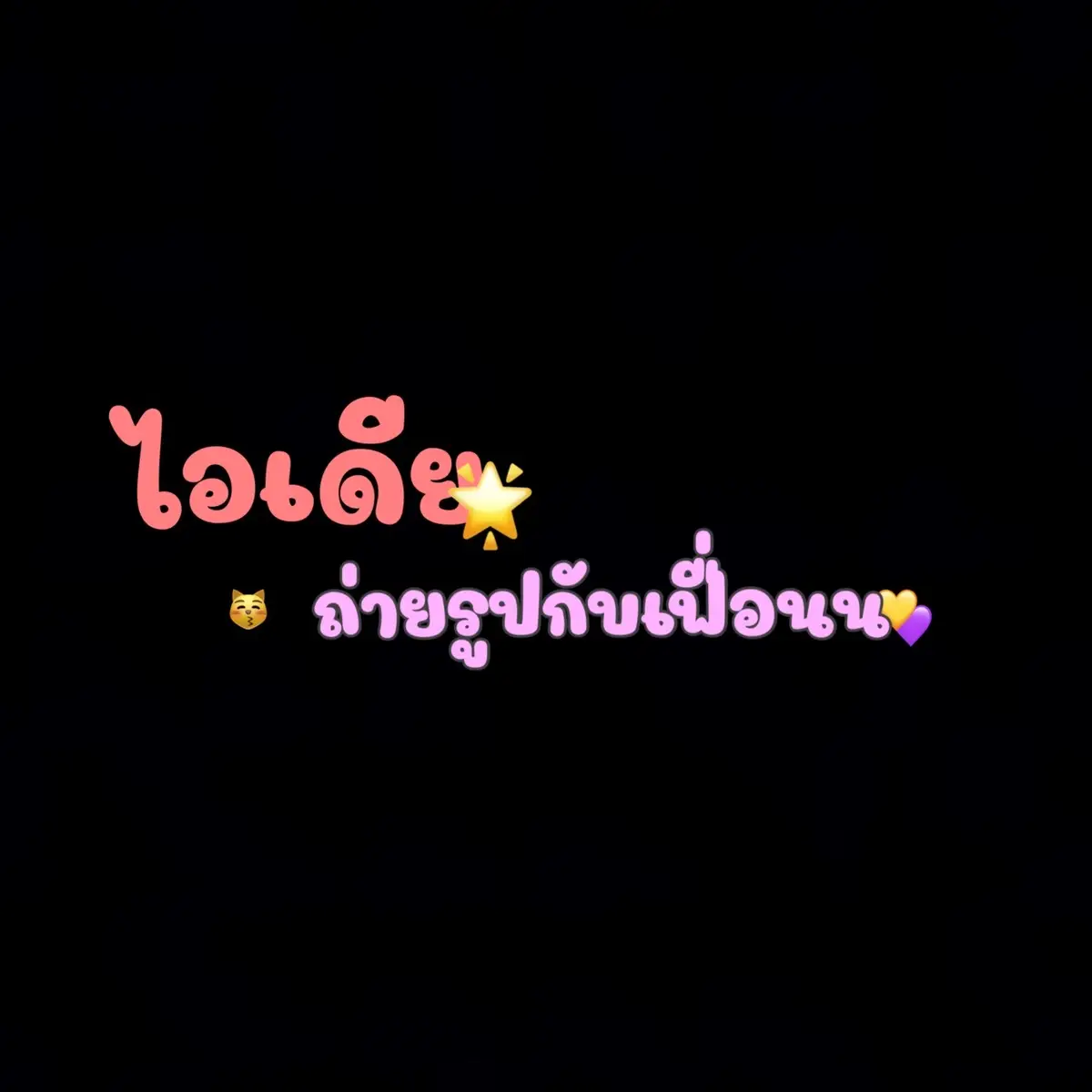 #แอคนี้ชอบboss💛🌟 #ฟีดดดシ #บอสหนู💛💜 #bossnoo💜💛 #จิ้นน