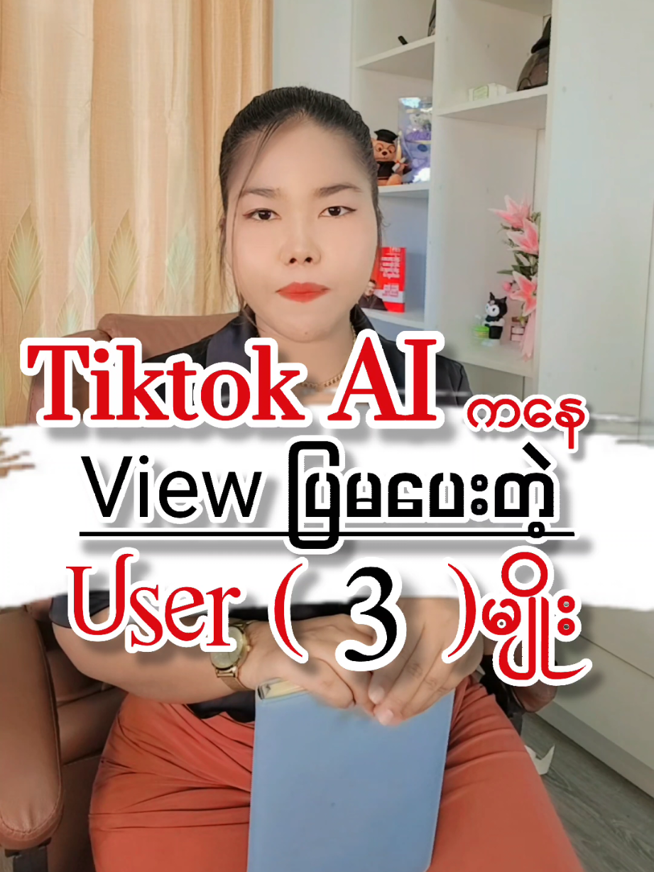 #TiktokAiကနေviewပြမပေးတဲ့User (3)မျိုး #coacheainthmue #တီချယ်အိမ့်မှုး #viewတိုးစေ😇 #sharingknowledge #howto #tiktokmarketing #tiktokuni #tiktokmyanmar 