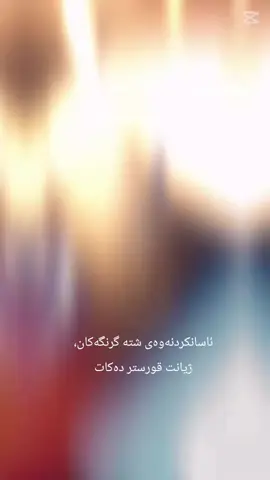 ناوی کتێب: یامی نۆ یوری نوسینی: مستەفا فاخیر بزێنی  بابەت: ڕۆمان ژانەر: خەیاڵی - جەنگی - فرەگەردوون لەنێو تاریکی و ڕووناکیدا..جەنگێکی شارەوەی کۆن بەردەوامە ! یامی نۆ یوری، تارماییەکی تاریکی کە لە تەمەنی 100 ساڵیدا هەڵبژێردرا لە لایەن فەرمانڕەوای تاریکی. بەرپرسیارییەتی شەڕێک دەگرێتە ئەستۆ کە هەزاران ساڵە بە پەنهانی هەڵگیرساوە. لە ژیانێکدا کە لە 625 جیهانی جیاواز پێک دێت و دوو هێزی مەزن - تاریکی و ڕووناکی - کۆنتڕۆڵی هەموویان دەکەن، یامی ناچارە ڕۆڵێکی گەورە ببینێت لە نێو پێکدادانی ئەم هێزانەدا.  یامی، کە بە کابووسی تارمەییەکان ناسراوە هێزێکی بێهاوتای بەدەستەوەیە ، بەڵام ئەم هێزەیە تەنها کێشەیەکی گەورە درووست دەکا، هیچ کەسێک تەنها خۆی ناتوانێت ڕزگاری بێت لە پێکدادانی نێوان 625 جیهان. لە کاتێکدا فەرمانڕەواکانی جیهانەکانی تر لە ترسی ئەودان، یامی دەبێت ڕووبەڕووی ڕاستییەکان ببێتەوە، ئاخۆ پێویستە یامی چی بکات !؟  ‎💌بۆ داواکردن نامە بۆ پەیچ بنێرن ‎🚕گەیاندن ھەیە بۆ ھەموو کوردستان ‎🏛ناونیشان؛ داون تاون نھۆمی سەرەوە- سەرەوەی ساردەمەنی جیلاتۆ ☎️٠٧٥٠٣٨٦٦٠٠٠ @کتێبخانەی ئاشتی @mardin.dyarr #mustafabzeny  #Yami_No_Yurei  #یامی_نۆ_یوری  #book  #کتێب 