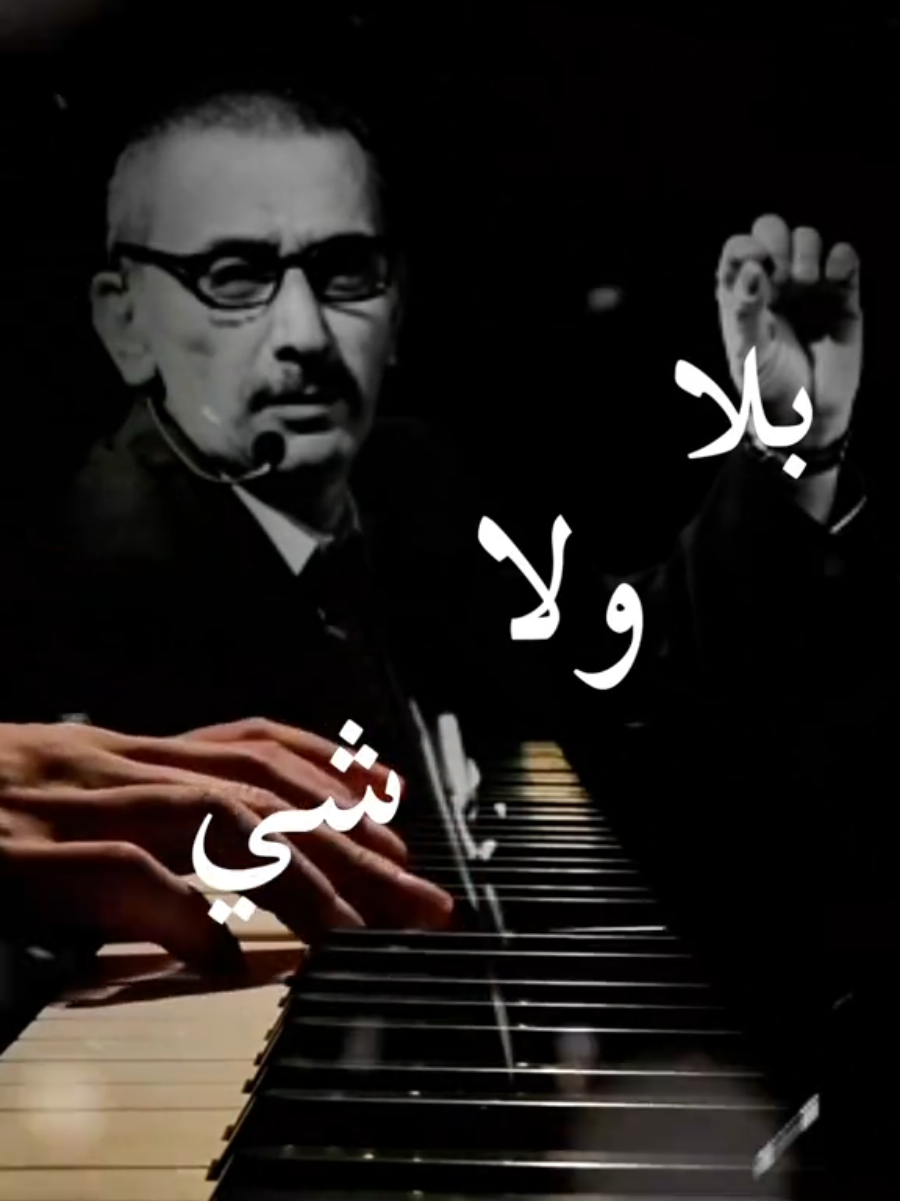 وداعاً زياد الرحباني بلا ولا شي.                                     #زياد_الرحباني #بلا_ولا_شي #song_love69 #song #موسيقى #music #trending #تصميم_فيديوهات🎶🎤🎬 #CapCut @song.love69 @song.love69 @song.love69 