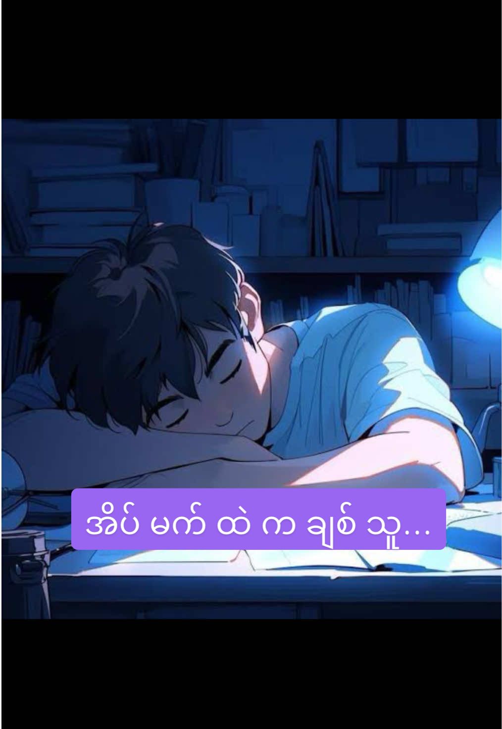🎶အိပ်မက်ထဲကချစ်သူ 🥰 Cover by #Myat_C_Thu🎙️ #မင်းကိုချစ်တဲ့အချစ်မျိုးမချစ်ခဲ့ဖူးပါ 😍 #myanmarsong #lyrics #lyricsvideo #shortvideo #feelings #fyp #foryoupage #Nothing_To_Say 