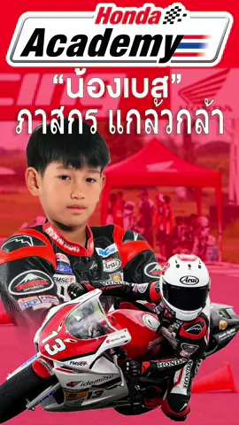 ภาสกร  แกล้วกล้า (เบส) #13  Honda Academy #ThaiHonda #RaceToTheDream #RoadToMotoGP #HondaRacingThailand #HondaAcademyThailand #idemitsu #Sittipol #KrungsriAuto #ยำยำ #KELA #Kushitani #Arai #HRC #IRC #RCB #DID #NGK #KOWA #GariGari #DiosDesign #SKF #HondaChemicals #SAT #NSDF #FMSCT #โรงพยาบาลรวมใจรักษ์ #Hondabigbike #EEST #therunmagazine #ภาสกรแกล้วกล้า #เบสภาสกร #เบสภาสกรแกล้วกล้า 