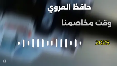 حافظ العروي ـ وقت مخاصمنا جديد #2025 🥹🎵 #اغاني #اغاني_ليبية #حافظ_العروي_بدو_مصر_مطروح #ليبيا_طرابلس_مصر_تونس_المغرب_الخليج #الشعب_الصيني_ماله_حل😂😂 