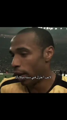 لاعب اعتزل في سنه ميلادك #fyp #foryoupage #foryou #fyp #كره_القدم #هنري 