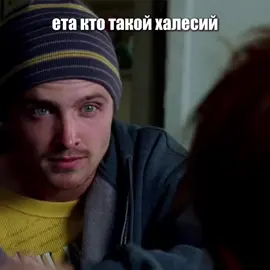 лучший #вовсетяжкие #пинкман #джесси #этактотакойхалеси #мем #мемывовсетяжкие 