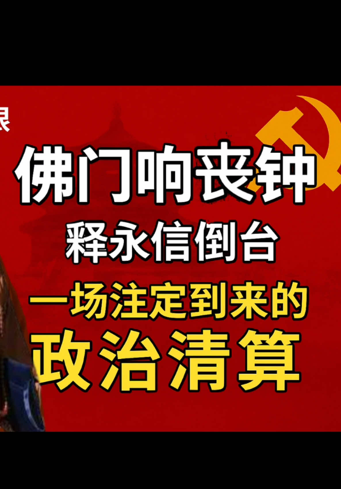 习近平家族的佛教缘 整肃释永信释放了共产党什么样的政治信号