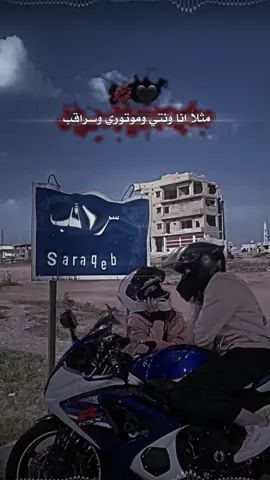 مثلا😫💋#ابو_ريان_السراقبي #سراقب #ادلب 