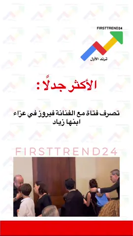 الأكثر جدلًا: ‏تصرف فتاة مع الفنانة فيروز في عزاء ابنها زياد  #ترند_الأول #سناب_ترند_الأول #عاجل_الان #عاجل #عاجل_الاخبار #الان #اخبار_الفن #ترندات #الاخبار #اخبار_المشاهير #مباشر #مشاهير_تيك_توك #ترندات_جديدة #ترند #الانتشار_السريع #اخبار_النجوم #اخبار_اليوم #مشاهير #ترند_تيك_توك #ترندات_تيك_توك #اعلانات #اعلان #دعم #تخفيضات #عروض #خصم #عرضه