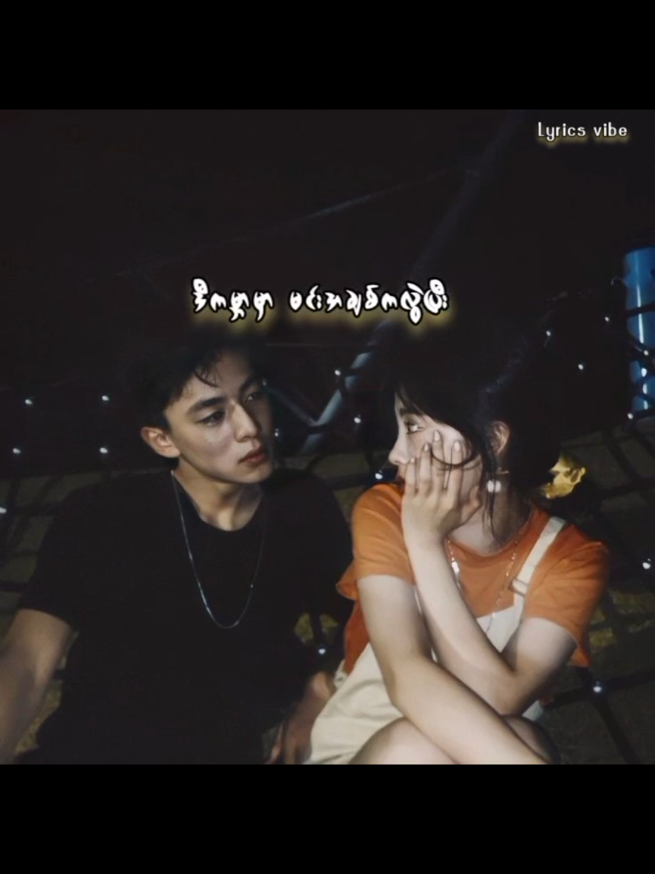 ကြယ်စင်တွေခူးဆွတ်ပြီးပေးဖို့ မလိုပါဘူး မင်းရှိရင်ပြီး💞💞💞🥰 #မင်းအချစ်တွေနဲ့  #ရင်ဆိုင်နိုင်တယ်  #ကြယ်စင်တွေခူးဆွတ်ပီးပေးဖို့  #ဝိုင်းစု  #wynesu #myansong  #fyp #viewsproblem 
