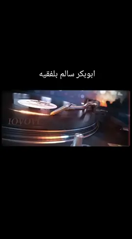 #ااابوووبكررر_سااالم_بلفقيه  #سرحبي_فيك_غامض❤🌹سرحبي_من_كشف  #ابوبكر_سالم_بلفقيه_نغم_خالد_لاينافس 