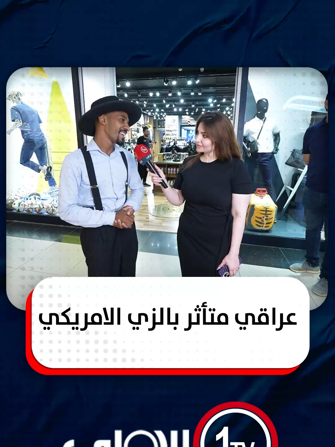 عراقي متأثر بالزي الامريكي| شوكة مع اشتياق عادل #العراق #قناة_الاولى_العراقية تابعونا عبر التردد التالي | نايل سات 10971-أفقي