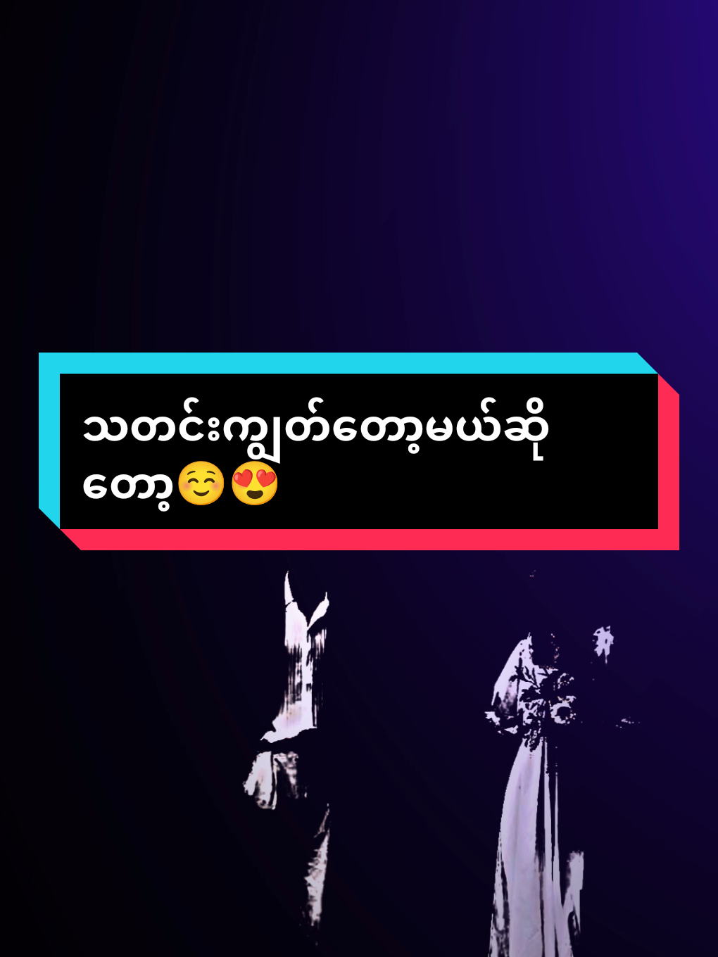 သတင်းကျွတ်တော့မှာဆိုတော့😍#ဒီအချိန်တင်တော့viewကောတက်ပါ့မလား😞😟 #ညဘက်တင်လို့likeရပါ့မလား #tiktokmyanmar🇲🇲 #alightmotion_edit #fypပေါ်ရောက်စမ်း #fyp #kofeellay08 