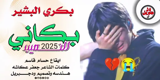 بكاني النصيب#تصميم_فيديوهات🎶🎤🎬 #ودجبريل #مشاهير_تيك_توك_مشاهير_العرب #الشعب_الصيني_ماله_حل😂😂🙋🏻‍♂️ 