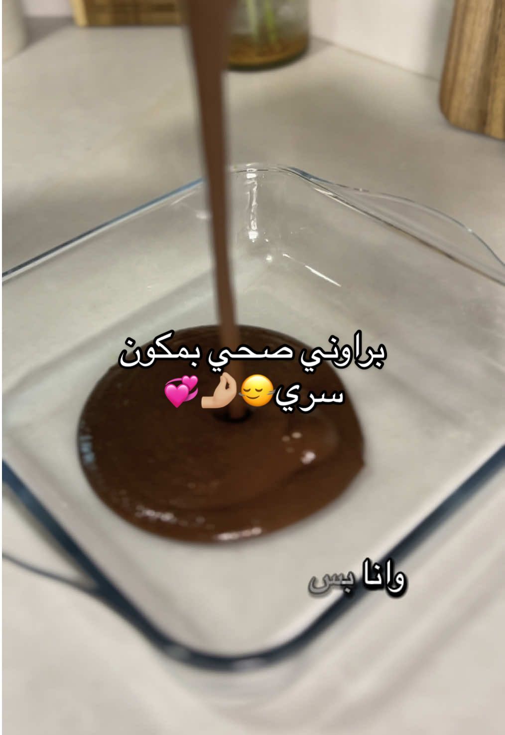 براوني بالكوسة؟! لا طعم كوسة ولا حرمان! 🍫🥒 وصفة صحية، لذيذة، وسهلة… لازم تجربونها 😍 جربوها وكتبوا رأيكم تحت👇 الهاشتاقات: #healthyrecipes #zucchinibrownies #healthybrownies #cleaneating #guiltfree #healthydessert #lowcalorie #fyp #foryou #explore #trending #bakingwithlove #EasyRecipes #اكل_صحي #وصفات #براوني #كوسا #تيك_توك_العرب 