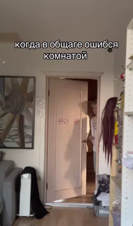 #общага #комната #жиза #ситуация #ошибся #глобальныерекомендации #хочуврекомендации #мем #рофл #угар #прикол #шутка #рек 