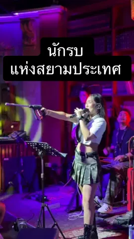 ขอเป็นกำลังใจให้พี่ทหารทุกคนนะคะ #นักรบนิรนาม #อ๋อมแอ๋มชอบเสียงแหบ #cover #วงเจอนี่ #เพลงนักรบนิรนาม ##ชงเจริญ ##ชงเจริญโอสด ###ชงเจริญโอสดosodcrystalpark#ชงเจริญโอสถ  @อ๋อมแอ๋มชอบเสียงแหบ  @อ๋อมแอ๋มชอบเสียงแหบ  @อ๋อมแอ๋มชอบเสียงแหบ 