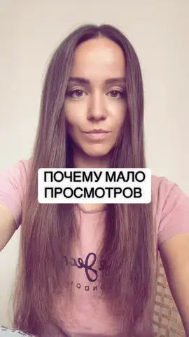 Посему мало просмотров | Продвижение тикток | как увеличить просмотры | как стать вирусным в тикток | I want to go viral on TikTok #creatorsearchinsights #просмотрытикток #продвижениетикток #какувеличитьпросмотры #howtogoviralontiktok #iwanttogoviral #подпишись #взаимно #тимворк #timwork #какпопастьврекомендации 