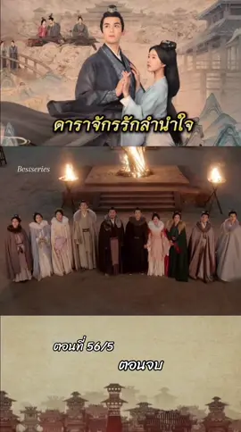 ดาราจักรรักลำนำใจ 🍂 #ดาราจักรรักลํานําใจ #lovelikethegalaxy  #ซีรีย์จีนย้อนยุค #ซีรี่ย์จีน  #จ้าวลู่ซือ #อู๋เหล่ย 