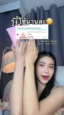 ช่วยด้วยยยยยย #โทนอัพ #โทนอัพผิวขาว #โทนอัพชับบี้ #ชับบี้ #chubby #toneup #รีวิวบิวตี้ #ดูแลตัวเอง #โทนอัพพั้นซ์รักแมว 