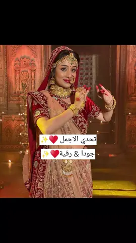 #تحدي_الاجمل♥✨#جودا_رقية♥ #loolmy♥ #جودا_اكبر#اكسبلور 