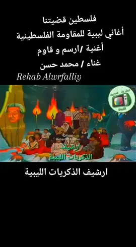 #فلسطين قضيتنا #أغاني ليبية قديمة للمقاومة الفلسطينية #اغنية ارسم و قاوم #غناء محمد حسن #أغاني السهرة زمان #قناة الجماهيرية #أغاني زمان #طرابلس_بنغازي_المرج_البيضاء_درنه_طبرق #بنغازي_طرابلس_ترهونه_رجمة_سرت_طبرق #سبها_ليبيا_الجنوب_الليبي_المنشية #ممتنة لكل موقع او تطبيق قمت بالتحميل منه 
