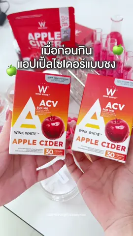 เมื่อก่อน ❌ ตอนนี้✅ #winkwhitethailand #แอปเปิ้ลไซเดอร์ #applecider #แอปเปิ้ลไซเดอร์วิงค์ไวท์ #winkwhite #ป้ายยา #ของดีบอกต่อ 