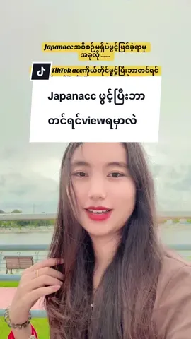 Japan TikTok Account ဖွင့်ပြီးဘာတင်ရမလဲမသိသူတွေအတွက်#monetizeviews #japantiktok🇯🇵 #ဘာတင်ရင်viewတက်လဲ 
