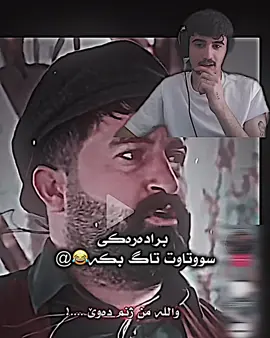 تاگی بکە😂@#foryou #foryoupage #foryoupageofficiall #viral #creatorsearchinsights #toqenar_bako #toqenar_editor @⭠𝙃𝙖𝙢𝙖🇩🇪𝘽𝙈𝙒⭢ 