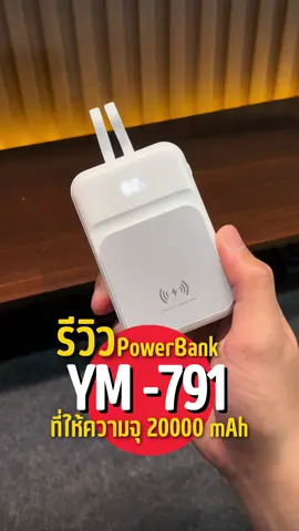 พาวเวอร์แบงค์ไร้สาย YM-791 #พาวเวอร์แบงค์ #พาวเวอร์แบงค์พกพา #พาวเวอร์แบงค์ไร้สาย #พาวเวอร์แบงค์มีสายusbในตัว #ป้ายยาgadget 