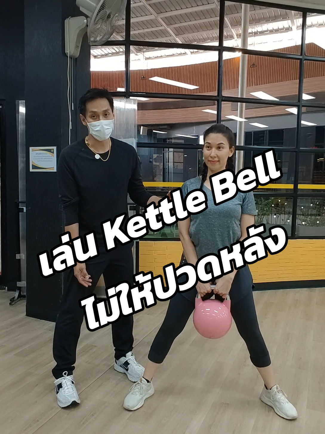 หลายคนอยากฟิตหุ่นด้วย Kettle Bell แต่ยังเล่นท่าผิดๆ และอาจทำให้ปวดหลังได้ วันนี้หนูดีชวนเทรนเนอร์ของหนูดี @เล่นเวทกับพี่ออฟ มาสอนท่าที่ถูกต้องให้กับทุกคนนะคะเพื่อให้หุ่นดีสุขภาพดีแบบไม่ปวดหลังค่ะ  #kettlebell #เวทเทรนนิ่ง #อัจฉริยะสร้างได้ #ฟิตหุ่น #สมองดีกับหนูดี #หนูดี #ฟิตเนส 