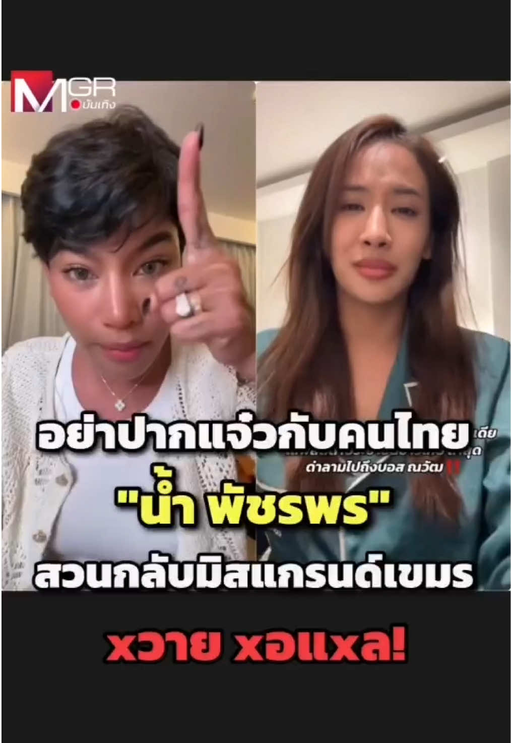 หลังจากที่ #นาโน #มิสแกรนด์เขมร ได้ออกมาไลฟ์สดด่ากราดคนไทยด้วยภาษาไทย วิจารณ์เรื่องต่างๆ นานา รวมถึงมีการด่าพาดพิงไปถึง #บอสณวัฒน์ ด้วย ซึ่งบอสณวัฒน์ก็ได้ออกมาโพสต์โต้ทั้งสตอรี่ส้ม ที่บอกว่า 