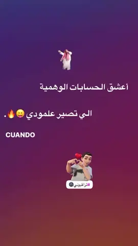 هم تجيكم حسابات وهميه😂👌🏽 #فيد #ستار #اكسبلورexplore❥🕊 #تكريت #عبارات #tiktok #unfrezzmyaccount #fypシ #trending #فيديوهاتي_تصاميمي🎶🎬 #fyp 