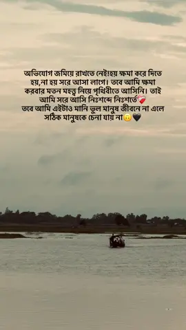 অভিযোগ জমিয়ে রাখতে নেই!হয় ক্ষমা করে দিতে হয়,না হয় সরে আসা লাগে। তবে আমি ক্ষমা করবার মতন মহত্ত্ব নিয়ে পৃথিবীতে আসিনি। তাই আমি সরে আসি নিঃশব্দে নিঃশর্তে❤️‍🩹 তবে আমি এইটাও মানি ভুল মানুষ জীবনে না এলে সঠিক মানুষকে চেনা যায় না🙃🖤#fyp #viral #foryou #fyyyyyyyyyyyyyyyy 