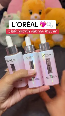 🍒🥳 อันนี้คือใช้ดีจริง นางเบาชุ่มชื้น #ป้ายยาเก่ง #ลอรีอัลไกลโคลิคไบรท์ #ลอรีอัล 