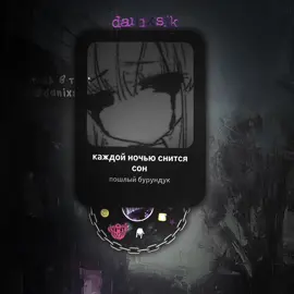 каждый день сниться сон // #danixsik #lyric #fytage #футажтекста