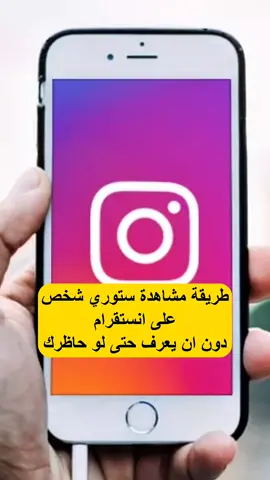 طريقة مشاهدة ستوري شخص على انستقرام دون ان يعلم حتى لو حاظرك 💯 #انستقرام #تعلم_على_التيك_توك #instagram #اكسبلور #fypシ #شروحات #شروحاتي #الشعب_الصيني_ماله_حل😂😂 