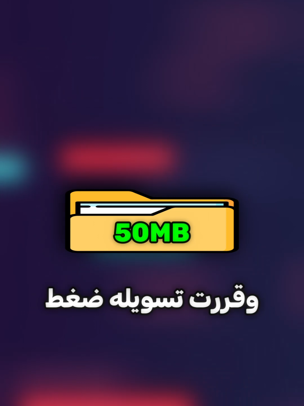 كيف يعمل ضغط الملفات 🤔؟ -  #برمجة #شورتس #شورت #shorts #short #shortsvideo #winrar #ضغط #zip 