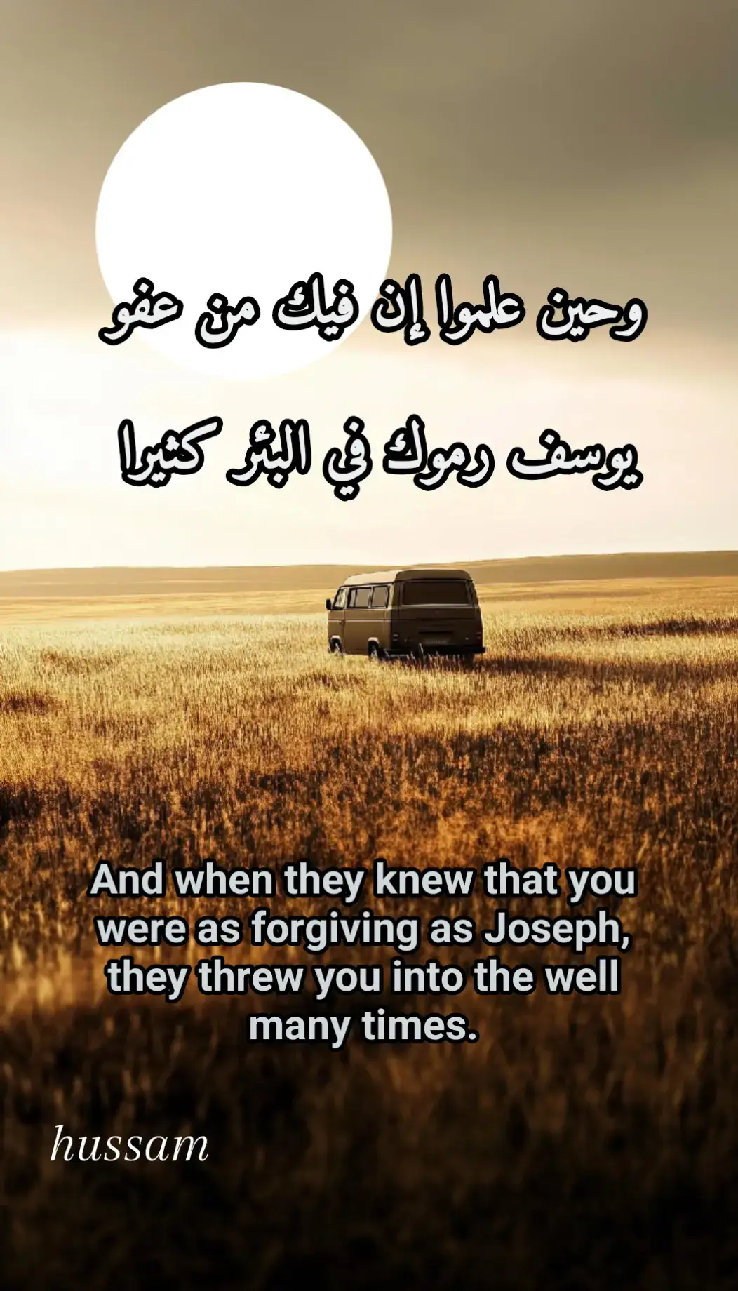 وحين علموا أن فيك من عفو يوسف رموك في البئر كثيرا 