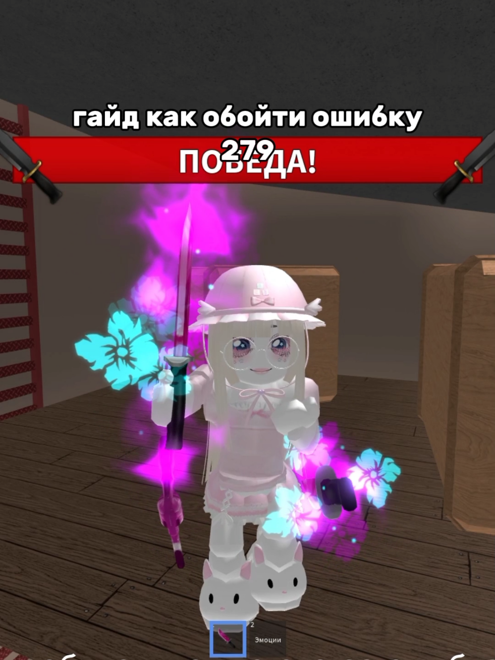 надеюсь помогла🙋‍♀️#мм2 #roblox #тренд #роблокс #ошибка279 #279 #ошибка #туториал #trend #2часть 