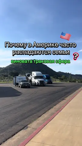 Почему в Америке распадаются семьи👀Семьи тракдрайверов🇺🇸 #тракдрайвер #тракдрайверсша #семьятракдрайвера #разводвсша #иммиграциявсша 