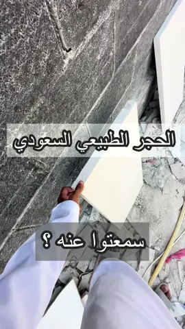 الحجر الطبيعي السعودي  مقاولات عامة في ابوظبي بناء فلل حديثة تصميم وتشطيب فلل تشطيبات داخلية وخارجية شركات مقاولات موثوقة تسليم فلل مفتاح تصميم داخلي فاخر استشارات هندسية للمشاريع مقاولات بناء في الإمارات تنفيذ مخططات هندسية خدمات هندسية  ديكورات وتشطيبات افضل شركة بناء فلل #بناء#مقاولات#تشييد#فلل#بناء_فلل#ديكور#تصميم#مقاول#استشاري 