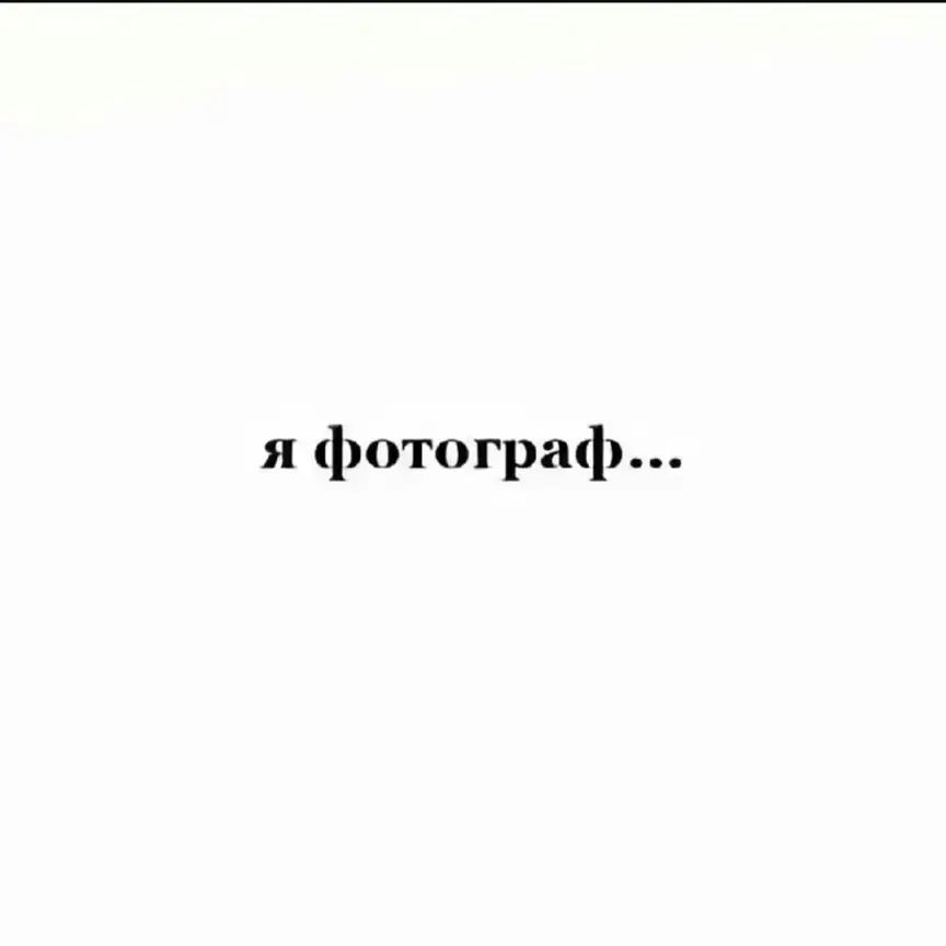 я фотограф..