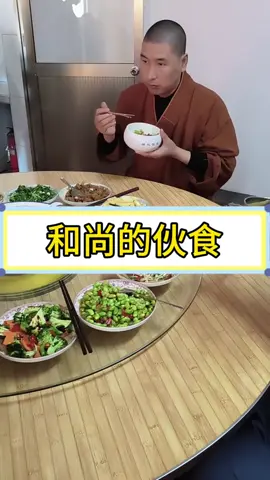 和尚们的伙食真丰富！#和尚 