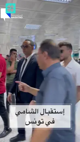 ⁨	إستقبال الفنان السوري #الشامي في تونس⁩ @Al shami - الشامي 
